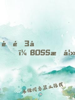 聘金3億，BOSS惑妻無(wú)度